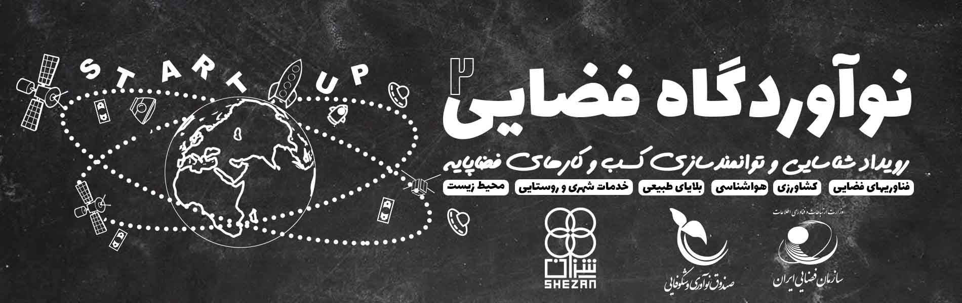 نوآوردگاه فضایی 2: رویداد شناسایی و توانمندسازی کسب و کارهای فضاپایه